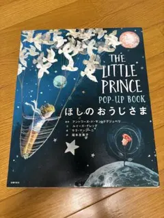 The Little Prince POP-UP BOOK ほしのおうじさま - メルカリ