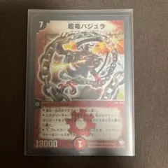 初期】超竜バジュラ S4/S5 SR 闘魂編 第3弾 旧枠 デュエマ - メルカリ