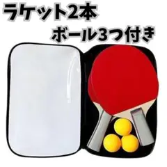 卓球ラケット 2本セット ピンポン玉付き 収納ケース付き 卓球