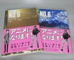 あさのあつこ　NO.6〔ナンバーシックス〕#3 #4