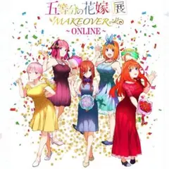 五等分の花嫁展限定　アクリルスタンド　5点セット