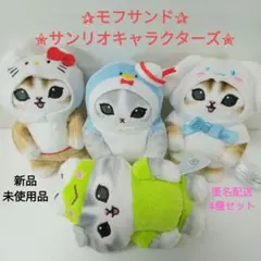 mofusand サンリオ キャラクターズ　4種セット