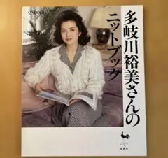 多岐川裕美さんのニットブック 雄鶏社 編み物本