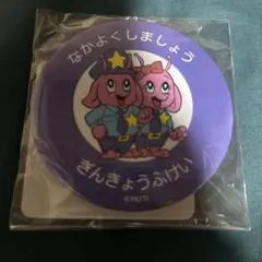 なかよくしましょう 缶バッジ