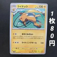 【残20枚】ライチュウ まきこみボルト ライトニングボール サイバージャッジ