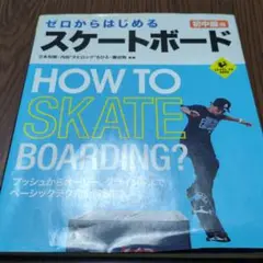ゼロからはじめるスケートボード 初中級編