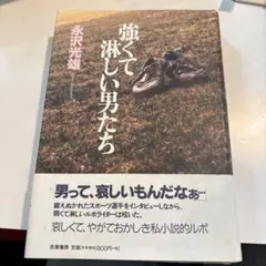 強くて淋しい男たち