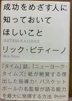 成功をめざす人に知っておいてほしいこと リック・ピティーノ