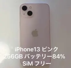 iPhone13 ピンク 256GB SIMフリー 残債なし バッテリー84％