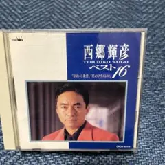 西郷輝彦ベスト16
