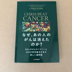 なぜあの人の癌は消えたのか？クリスワーク著