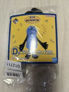 パペットスンスン　一番くじ　D賞　マスコットぬいぐるみ　マスコット　ぬいぐるみ