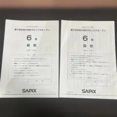 原本！サピックス6年2021年第2回志望校判定サピックスオープン書き込み