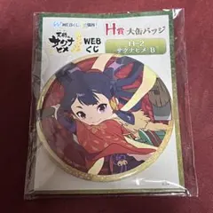 天穂のサクナヒメ くじ H賞　缶バッジ