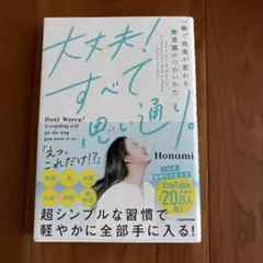 大丈夫!すべて思い通り。 一瞬で現実が変わる無意識のつかいかた