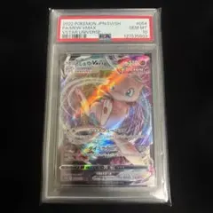 ミュウVMAX RRR PSA10