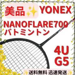 【美品】 YONEX ナノフレア700 4UG5 バトミントンラケットのサムネイル
