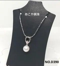 専門店商品　あこや真珠 花珠SV925ペンダント　ステンレスチェーン付　D390