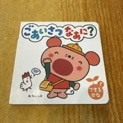 ごあいさつなあに？