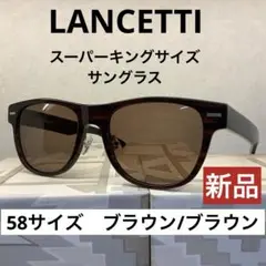 LANCETTI キングサイズ(58)サングラス　ボスリントン　ブラウン/ブラウ 2025年最新】LANCETTI フレームカラー：ブラウン サングラスの