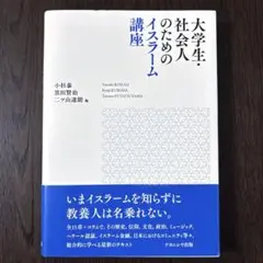 大学生・社会人のためのイスラーム講座