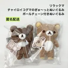 リラックマ チャイロイコグマの大きくなりたいな ボールチェーン付き