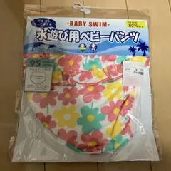水遊び　ベビーパンツ