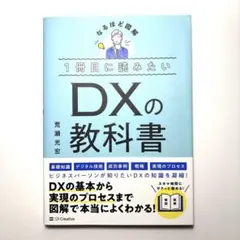1冊目に読みたい DXの教科書