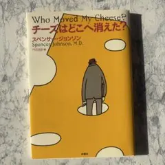 チーズはどこへ消えた? 日本語版