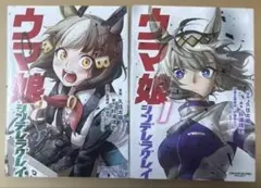 2冊セット「ウマ娘 シンデレラグレイ 1・2」