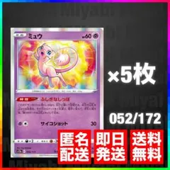 ポケモンカードゲーム ミュウ(R仕様) s12a E 052/172 5枚セット