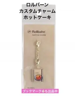 【新品未開封】ロルバーン カスタムチャーム パンケーキ ホットケーキ　スイーツ