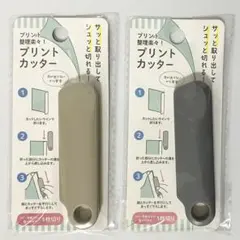 セリア　プリントカッター　ベージュ　グレー　セットのサムネイル