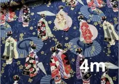 約4m*和柄*舞妓さん*シーチング*navy*コットン*生地布地