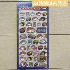 【正規品】ボンボンドロップシール 和柄 お寿司