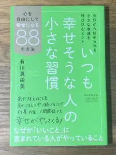 K いつも幸せそうな人の小さな習慣 : 心を自由にして幸せになる88の方法