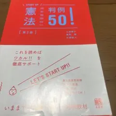 憲法判例50!〔第2版〕