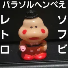 【希少】パラソルへんべえ　トイカード当時品レア Yahoo!オークション - 「パラソルヘンべえ」の落札相場・落札価格