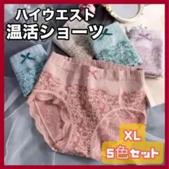 XL　ハイウエスト 寒さ対策 妊活 深め 温活 5枚セット 下着 温かい 新品a
