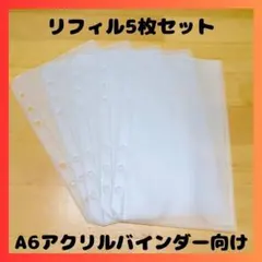 アクリルバインダー　リフィル　5枚セット　A6　クリア　貯金　saving　雑貨
