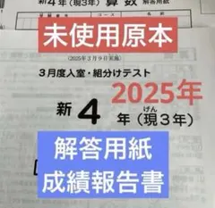 サピックス新4年3月度入室・組分けテスト2025年原本❗️解答用紙・成績報告書付き