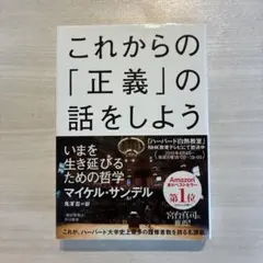 これからの「正義」の話をしよう いまを生き延びるための哲学