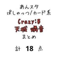 あんスタ 天城燐音 ぱしゃっつ/カード系 まとめ