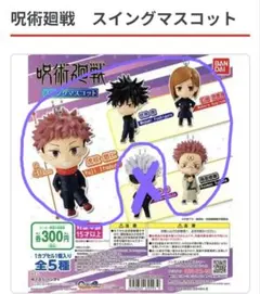 『呪術廻戦』 虎杖悠仁 伏黒恵 釘崎野薔薇 両面宿儺　ストラップ