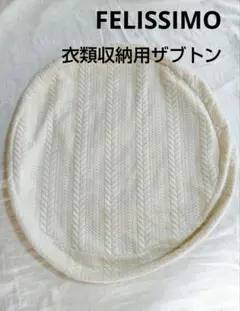 FELISSIMO　フェリシモ　収納　クッションカバーのサムネイル