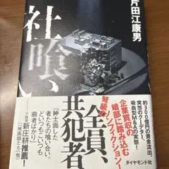 社喰い