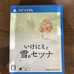 いけにえと雪のセツナ