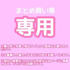 まるお様 リクエスト 2点 まとめ商品