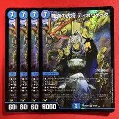 8646　絶海の虎将ティガウォック　4枚