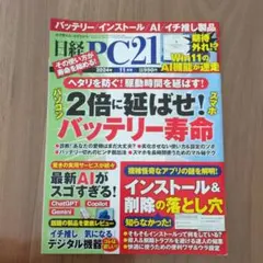 日経PC21 2024年11月号 バッテリー寿命特集